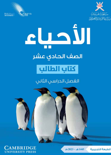 كتاب الطالب لمادة الأحياء للصف الحادي عشر الفصل الثاني